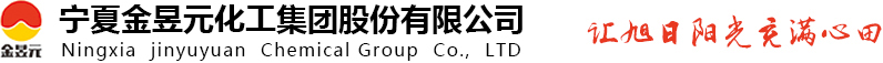 寧夏金昱元化工集團(tuán)股份有限公司