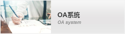 寧夏金昱元化工集團(tuán)OA系統(tǒng)